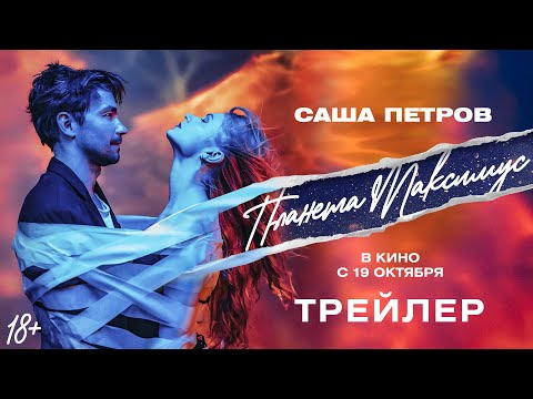 Планета Максимус