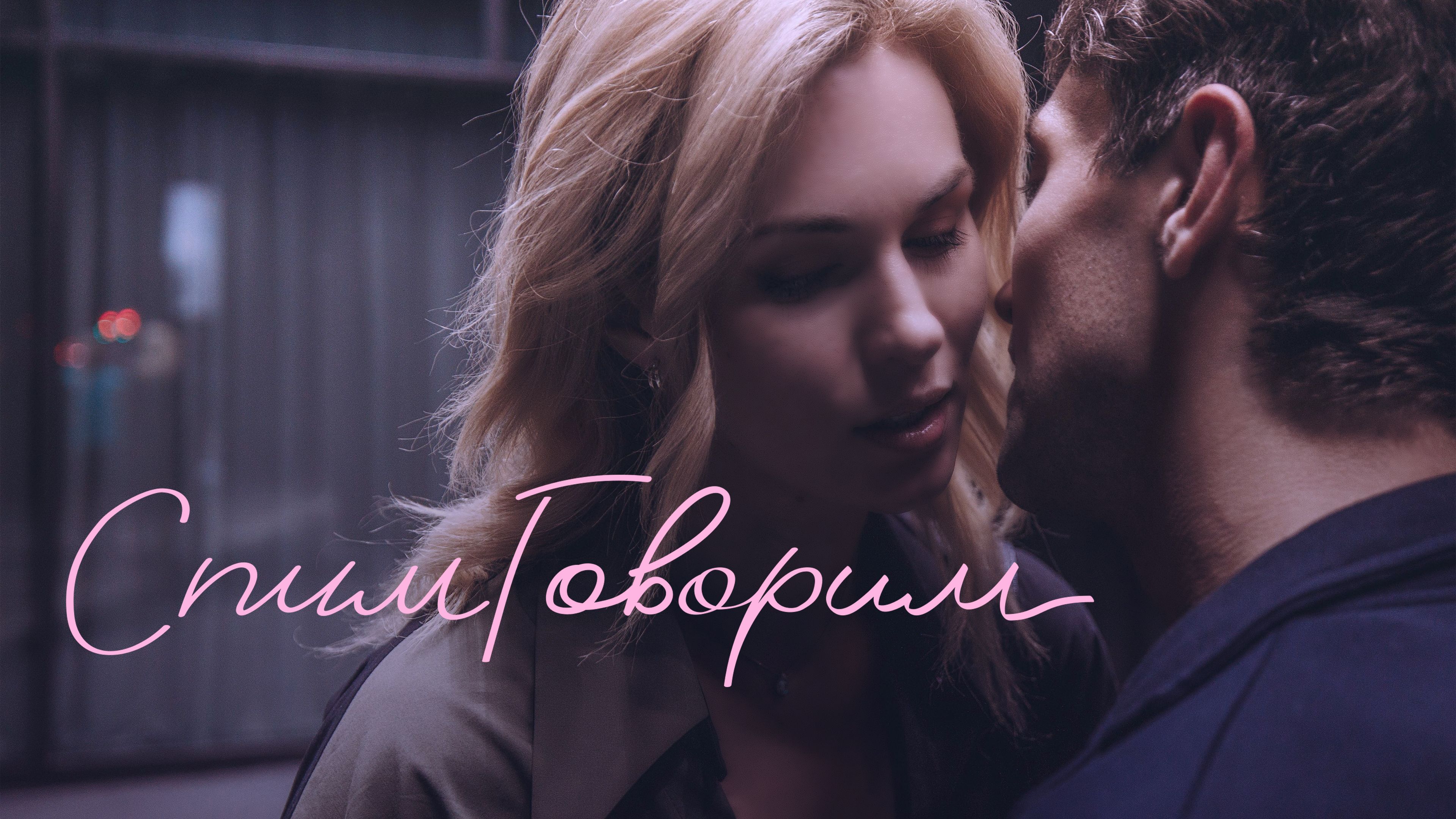 СпимГоворим