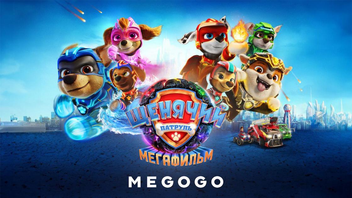 Щенячий патруль: Мегафильм