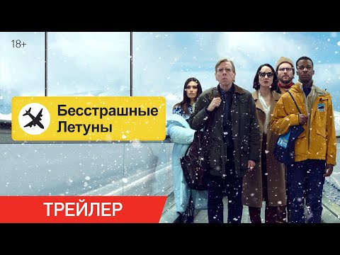 Бесстрашные летуны