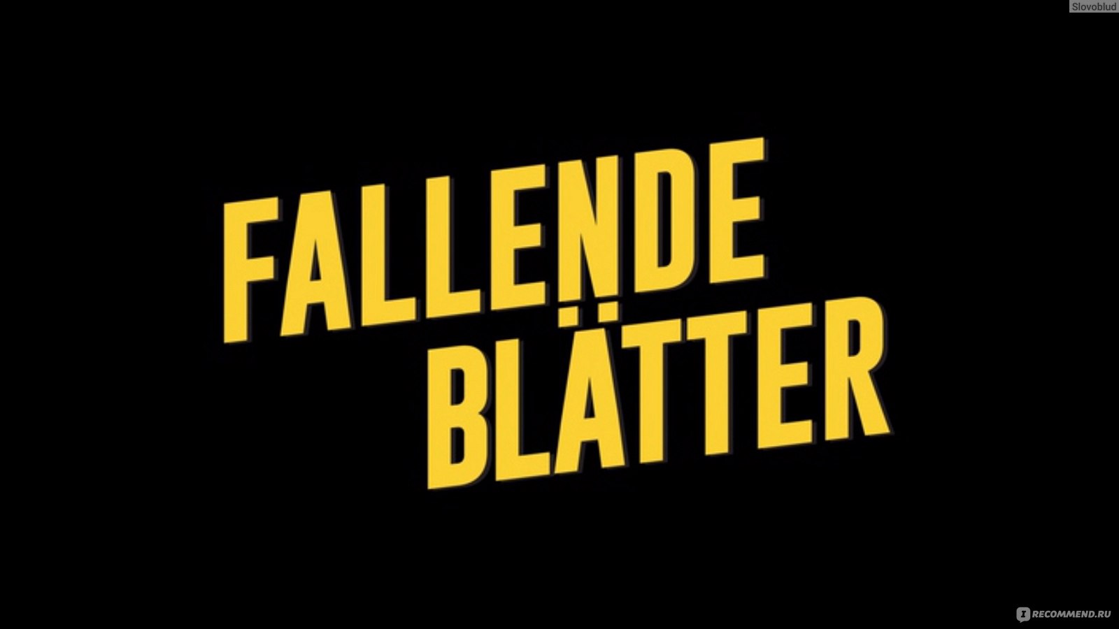 Опавшие листья