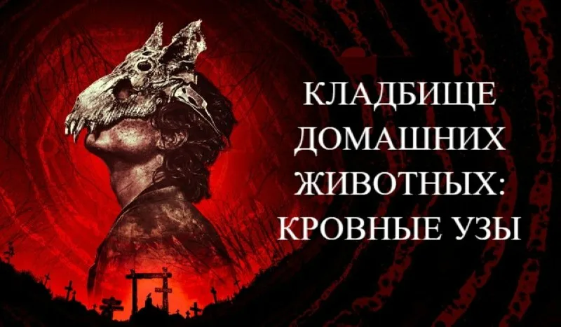 Кладбище домашних животных: Кровные узы