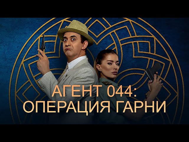 Агент 044: Операция Гарни