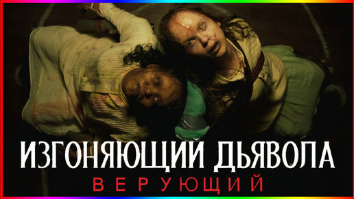 Изгоняющий дьявола: Верующий