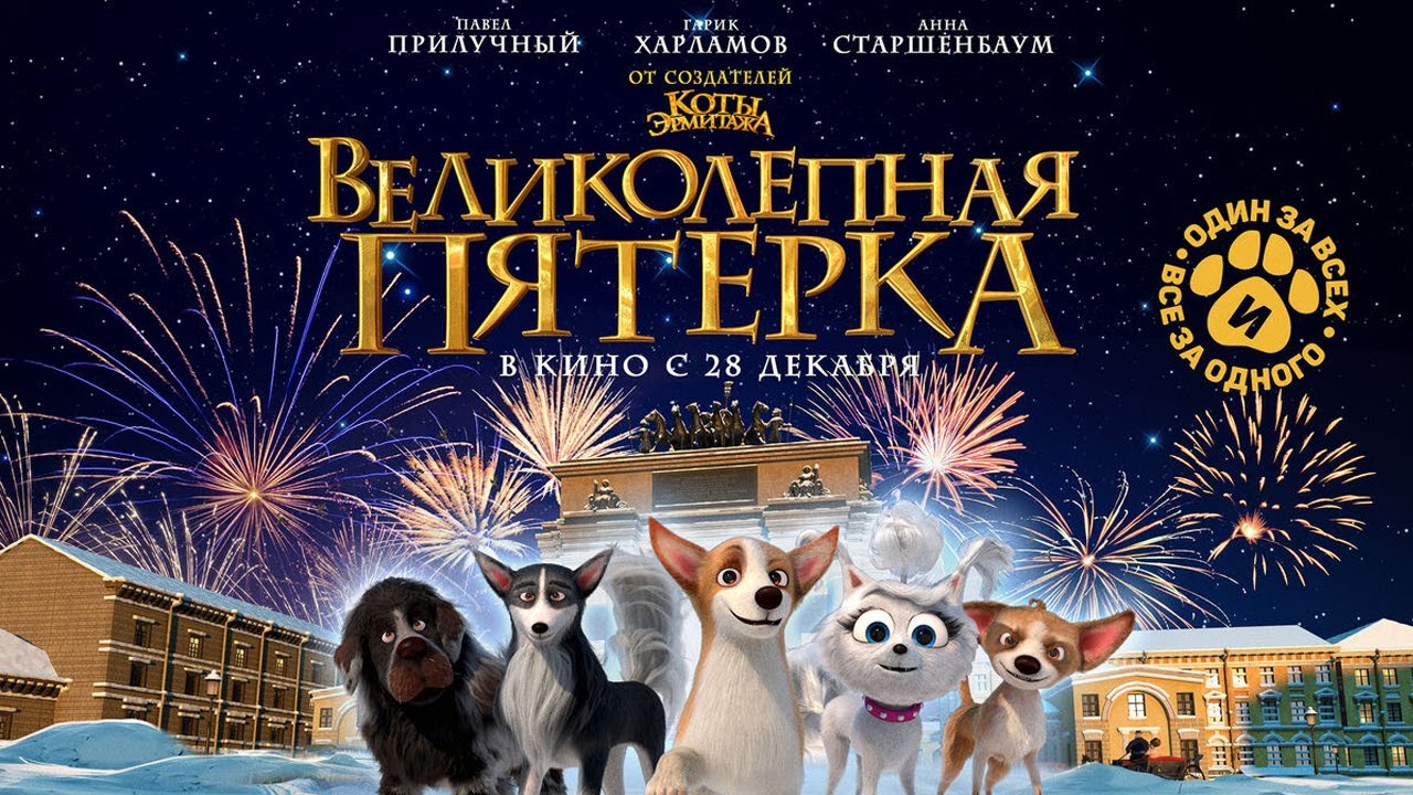 Великолепная пятерка