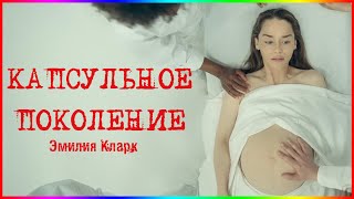Капсульное поколение