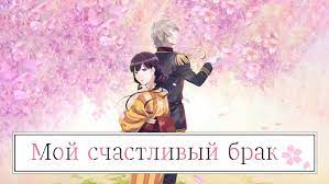 Мой счастливый брак