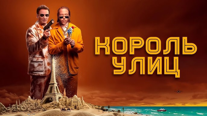 Король улиц