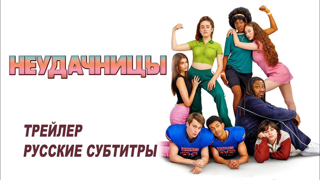 Неудачницы