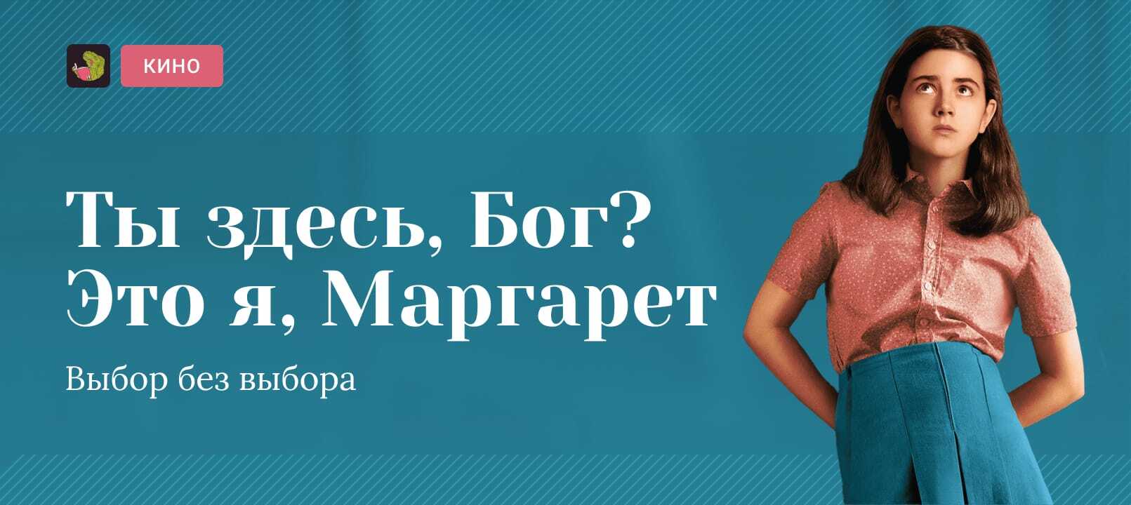 Ты здесь, Бог? Это я, Маргарет