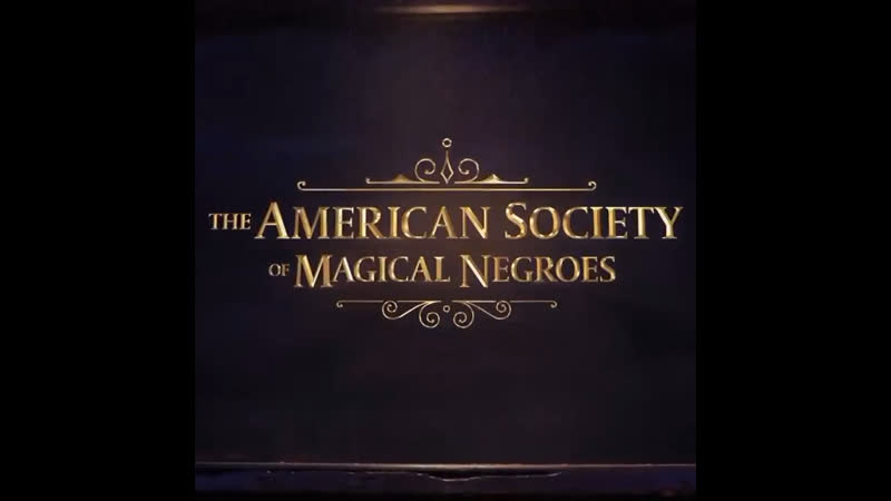 Американское общество негров-волшебников (2024)