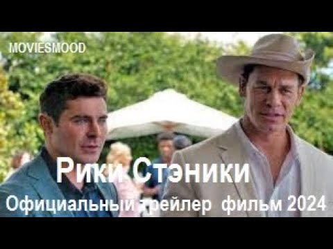 Рики Стэники