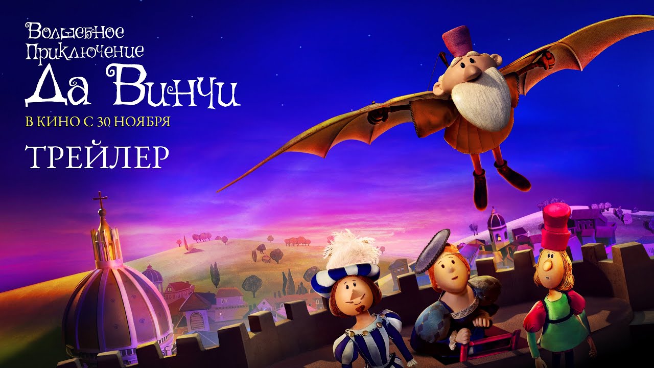 Волшебное приключение Да Винчи