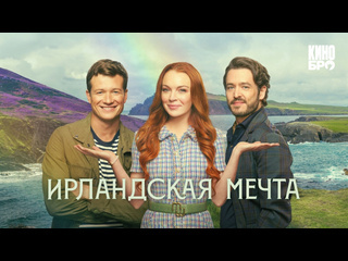 Ирландская мечта