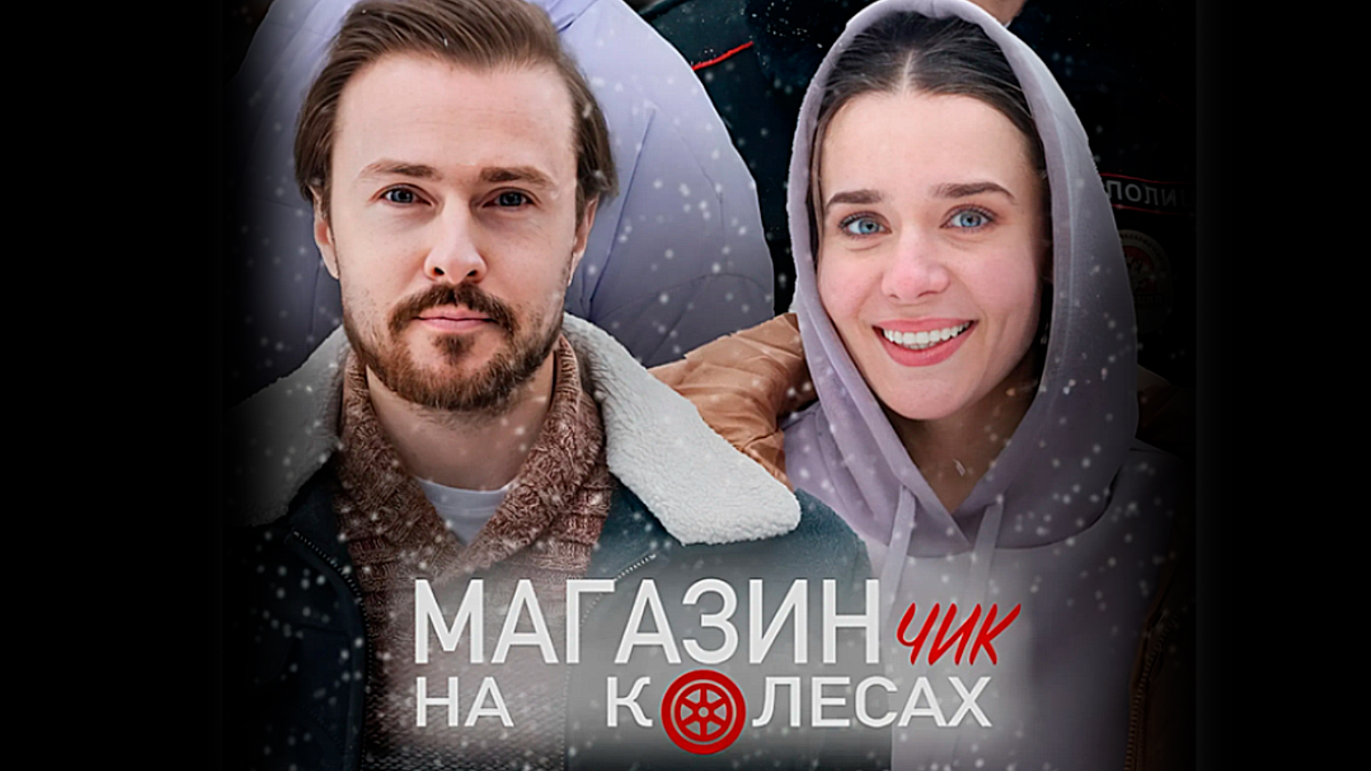 Магазинчик на колесах