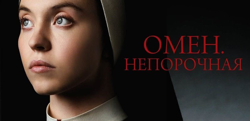 Омен. Непорочная