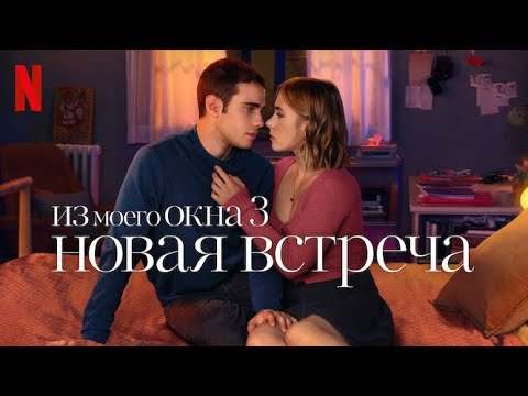 Из моего окна: Новая встреча