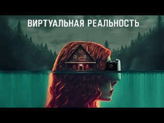 Виртуальная реальность