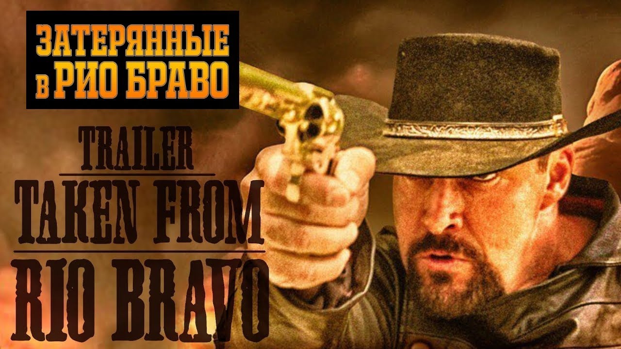 Затерянные в Рио Браво