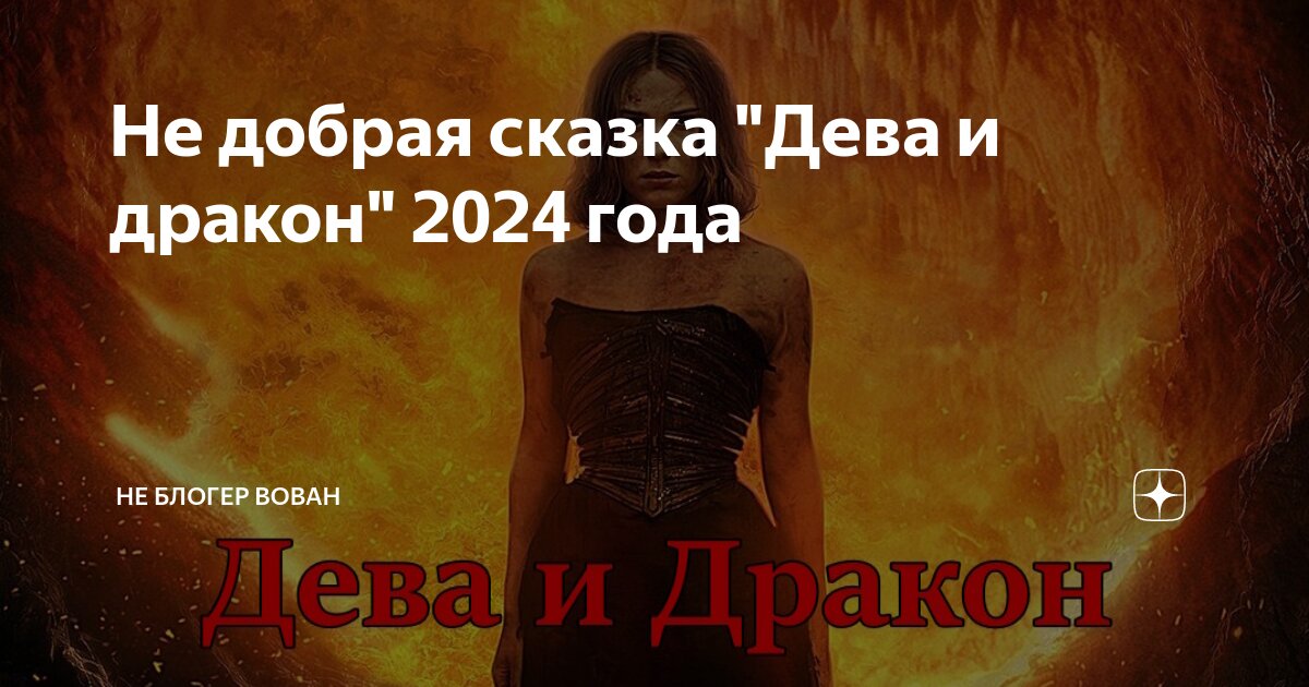 Дева и дракон