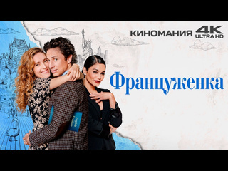 Француженка