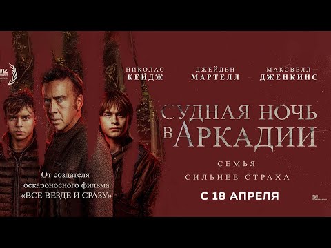 Судная ночь в Аркадии
