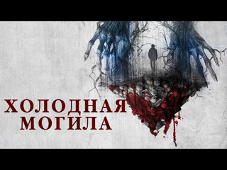 Холодная могила
