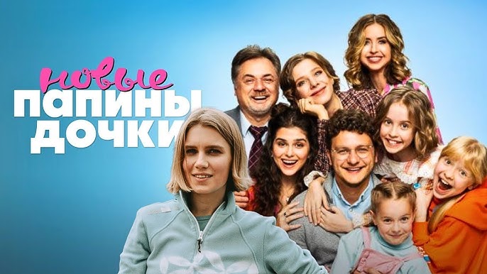 Папины дочки. Новые