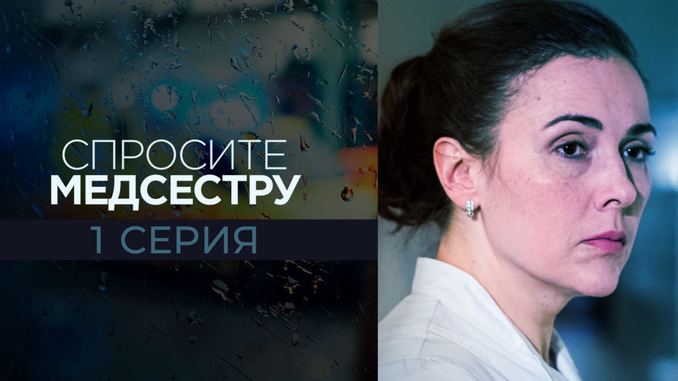 Спросите медсестру