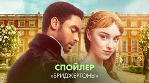 Бриджертоны