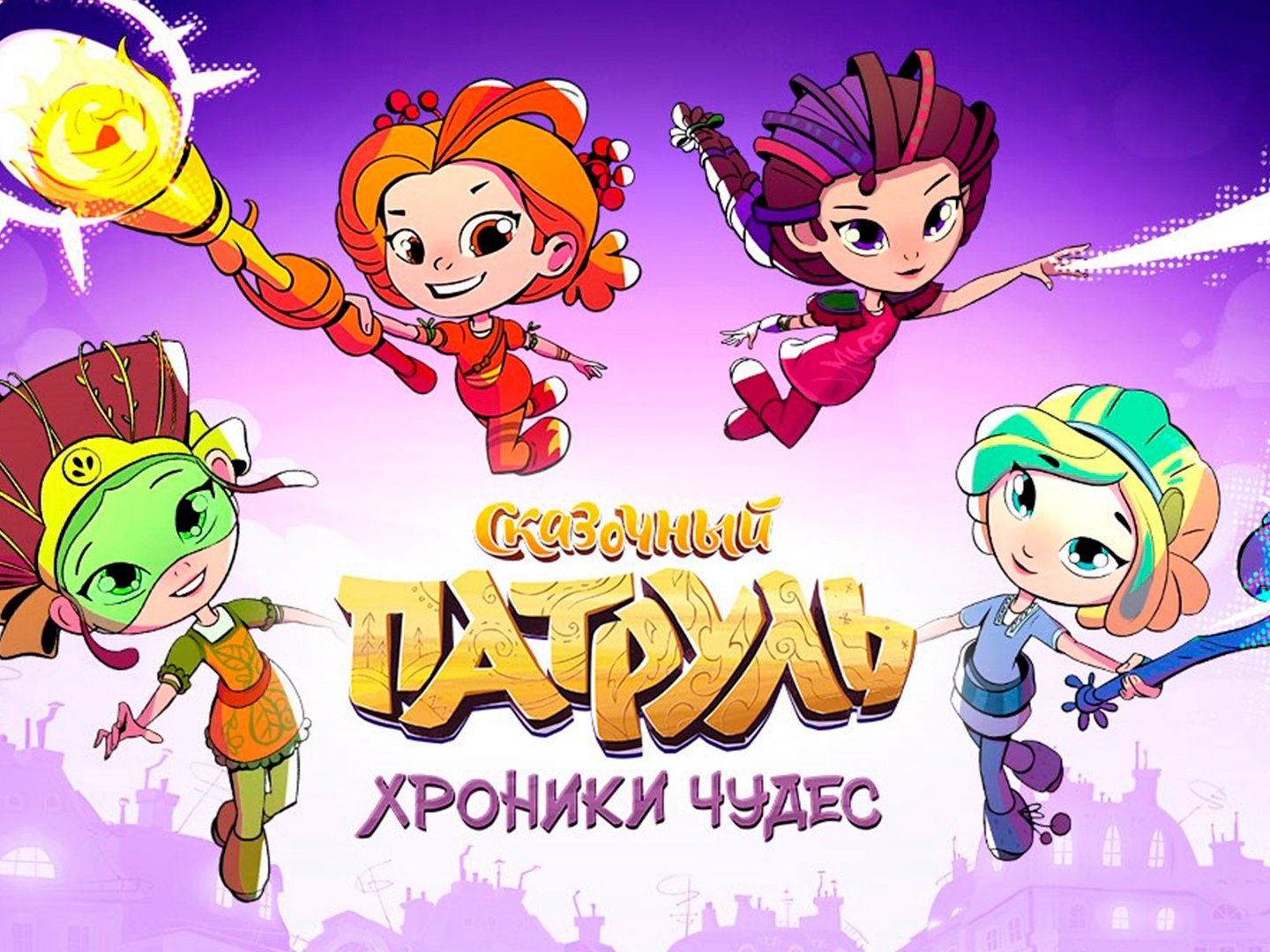 Сказочный патруль. Хроники чудес