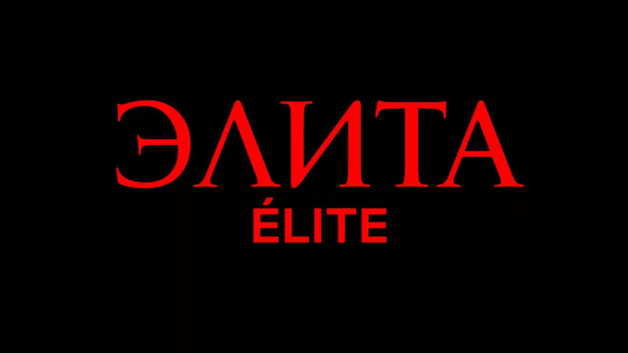 Элита